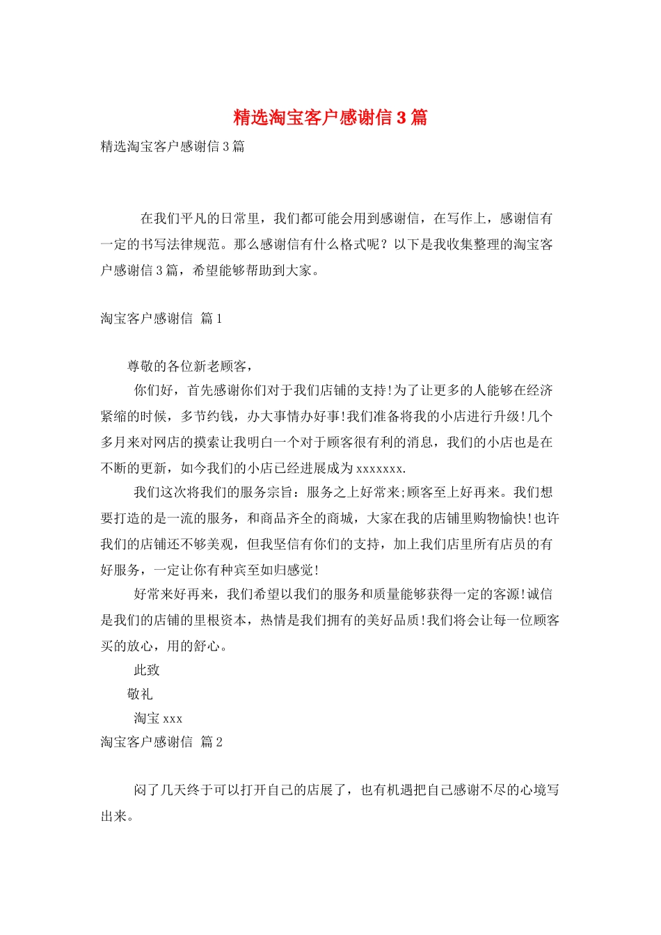 精选淘宝客户感谢信3篇_第1页