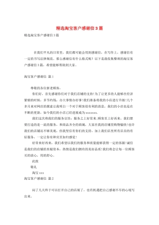 精选淘宝客户感谢信3篇
