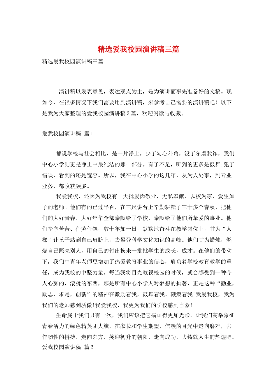 精选爱我校园演讲稿三篇_第1页