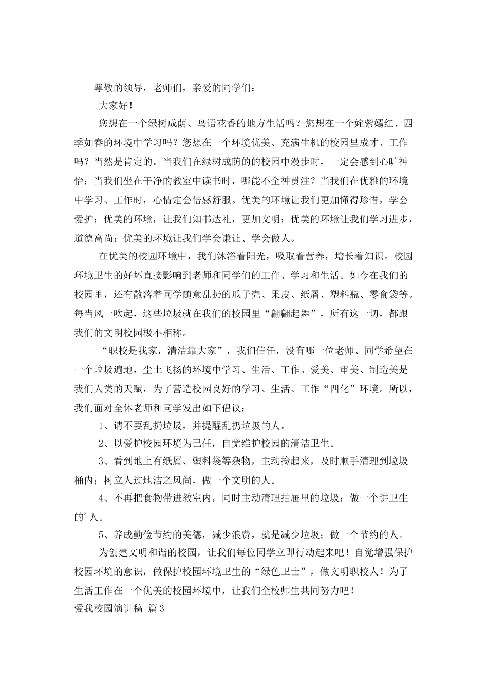 精选爱我校园演讲稿三篇_第2页