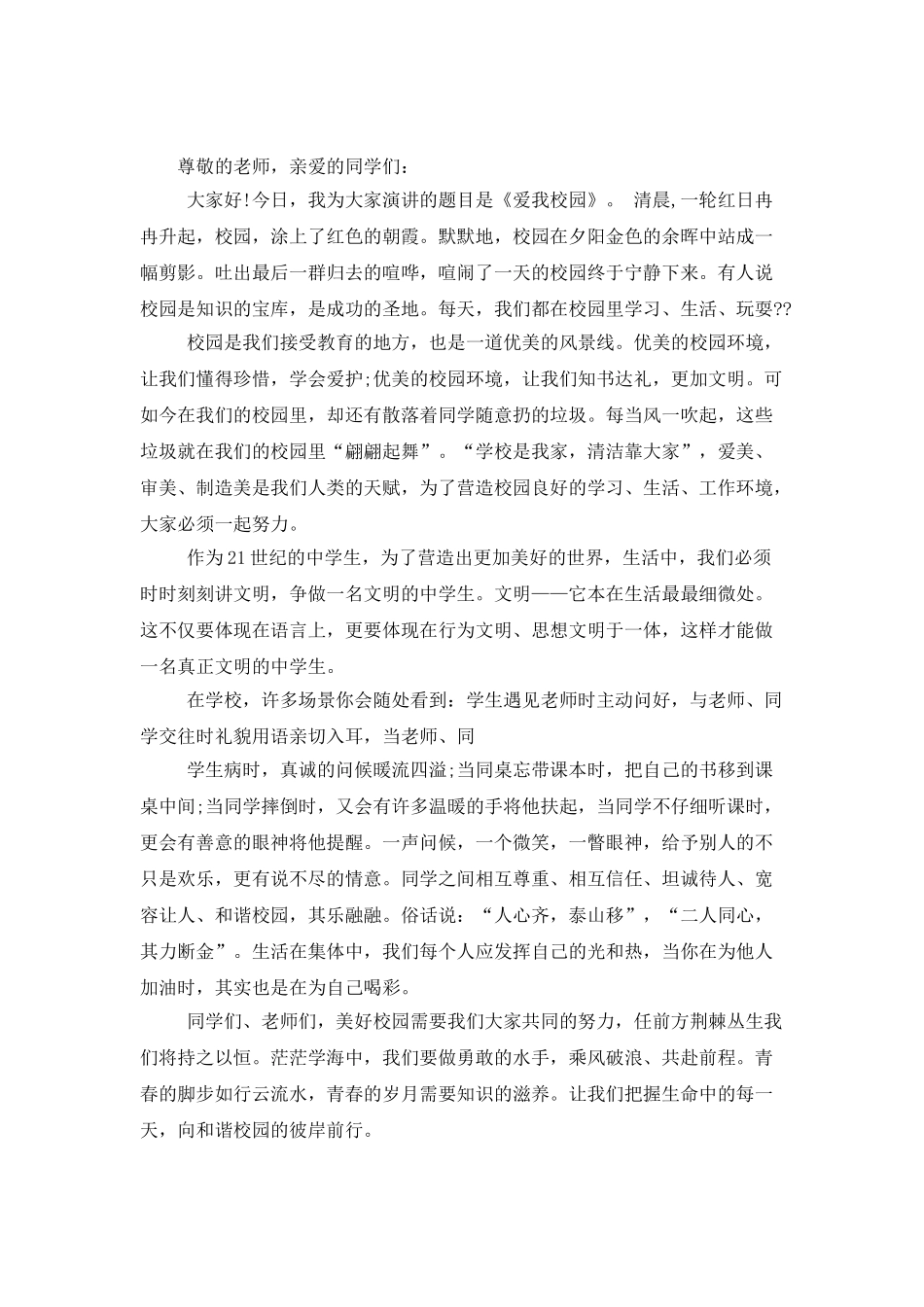 精选爱我校园演讲稿三篇_第3页