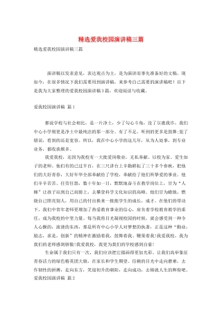 精选爱我校园演讲稿三篇