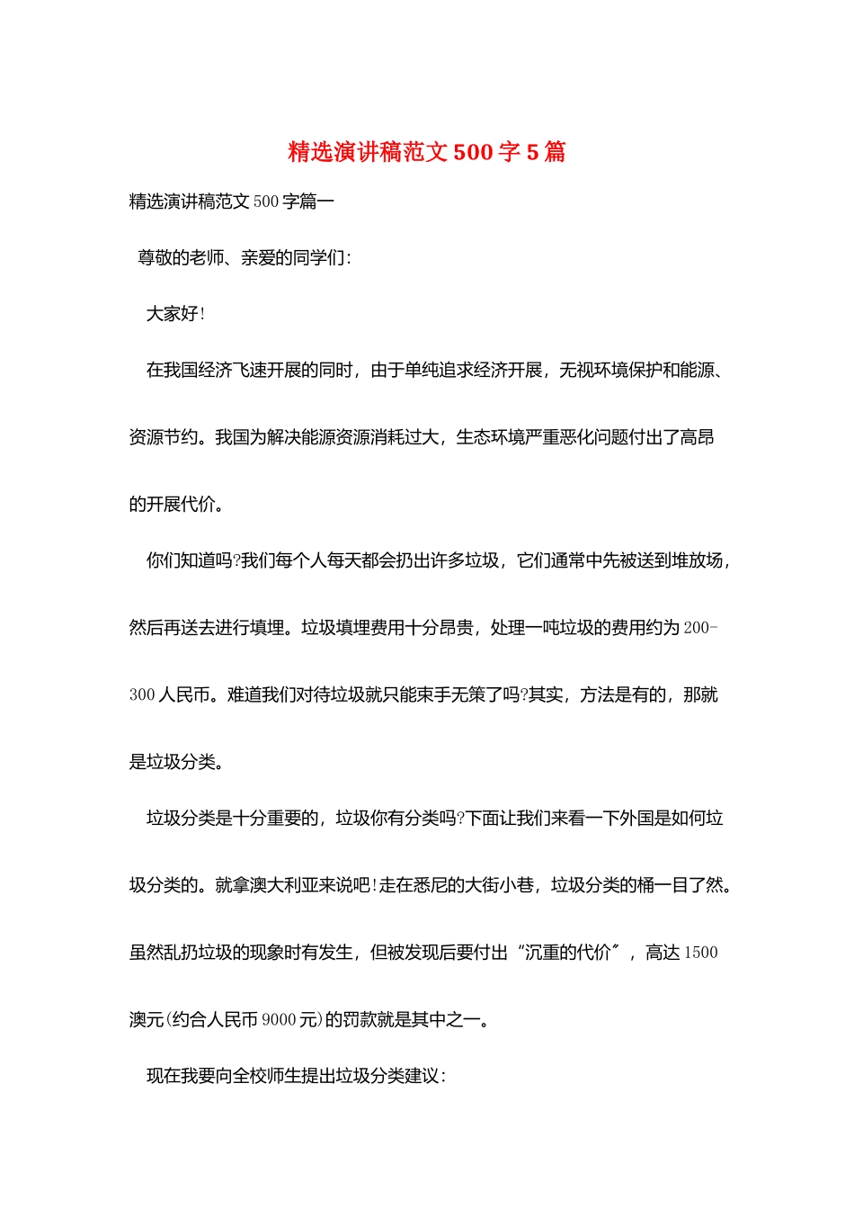 精选演讲稿范文500字5篇_第1页