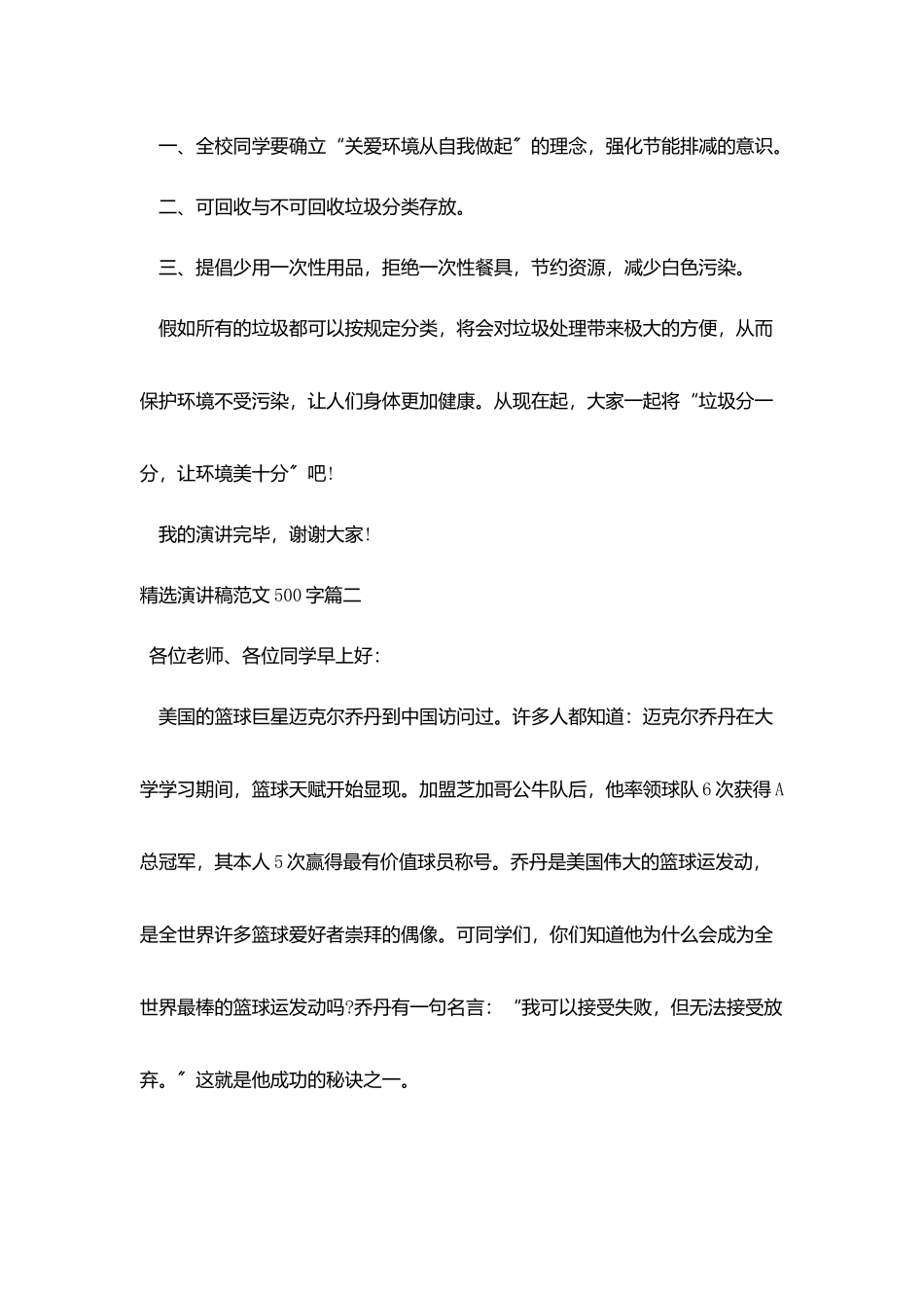 精选演讲稿范文500字5篇_第2页