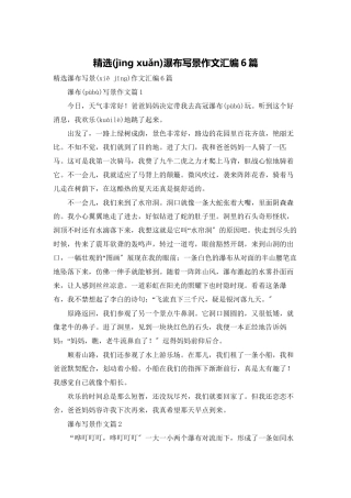 精选瀑布写景作文汇编6篇