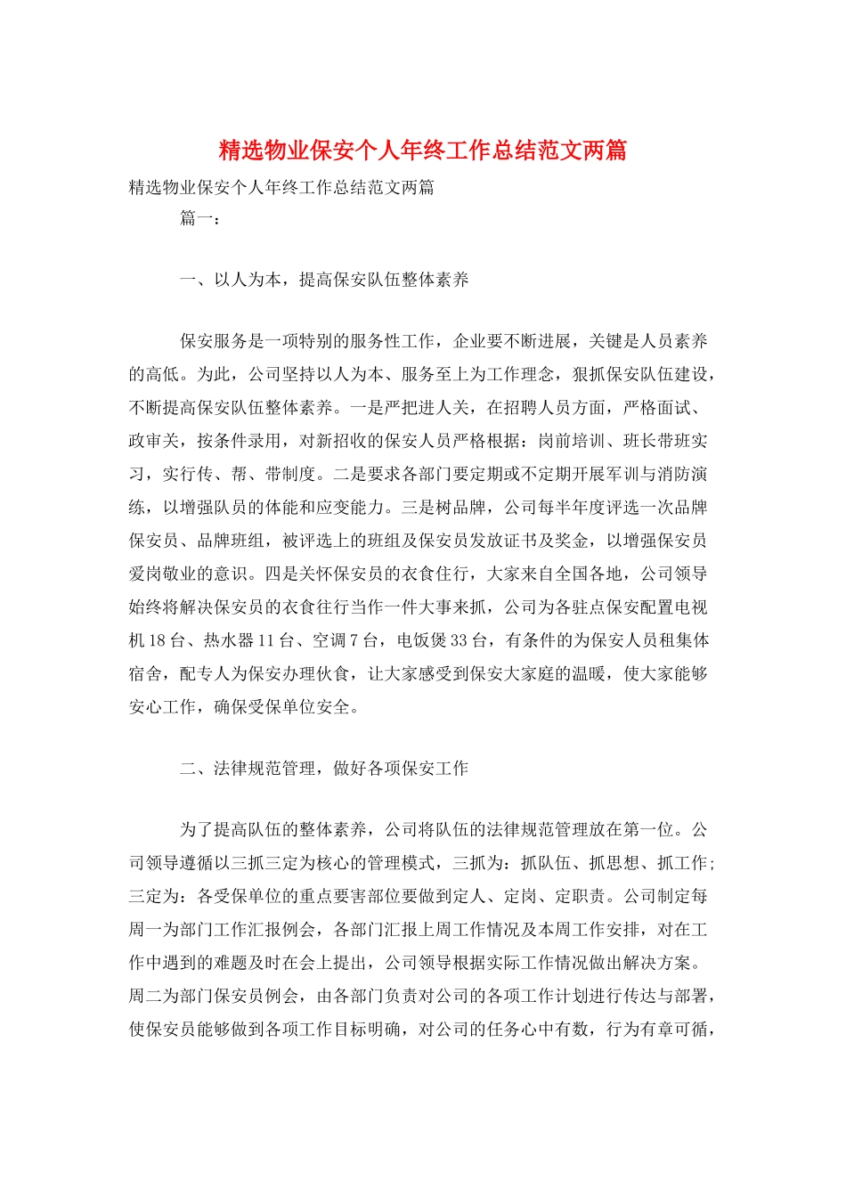 精选物业保安个人年终工作总结范文两篇_第1页