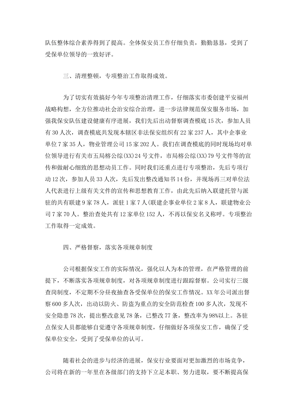 精选物业保安个人年终工作总结范文两篇_第2页