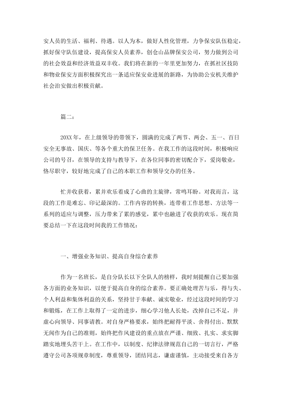 精选物业保安个人年终工作总结范文两篇_第3页