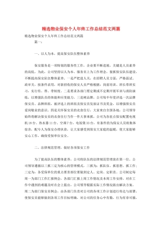 精选物业保安个人年终工作总结范文两篇