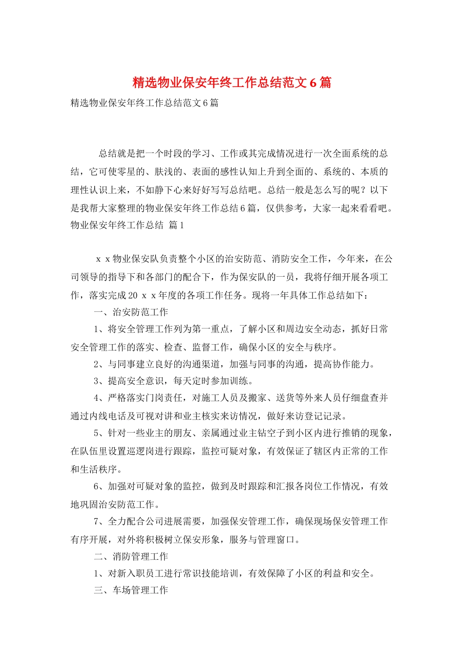 精选物业保安年终工作总结范文6篇_第1页