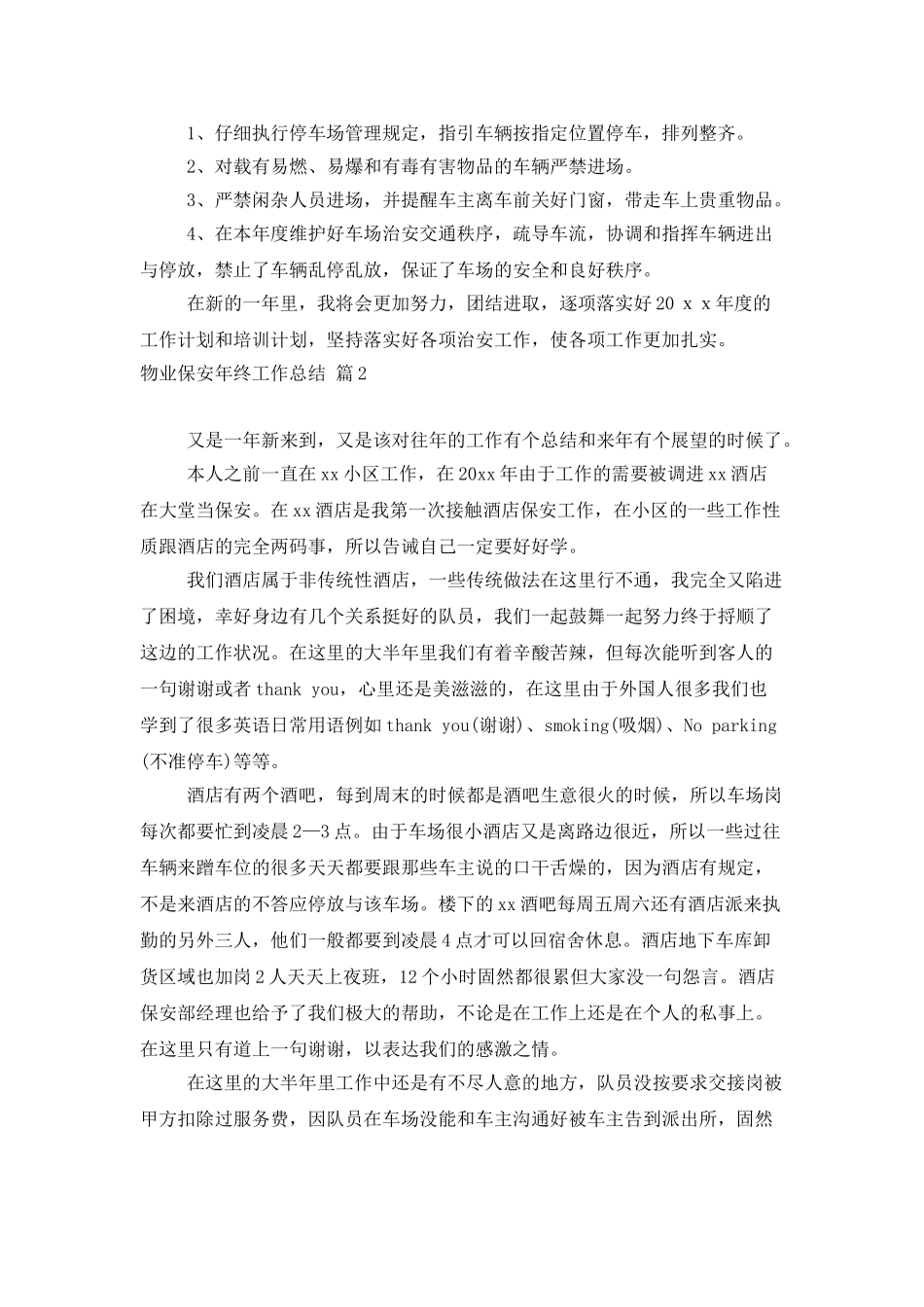 精选物业保安年终工作总结范文6篇_第2页