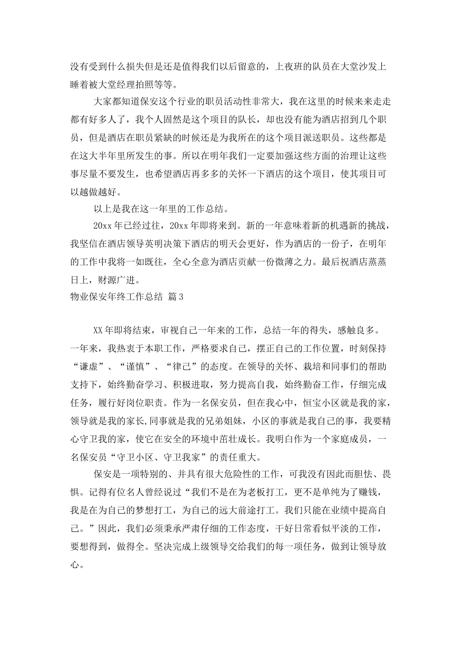精选物业保安年终工作总结范文6篇_第3页