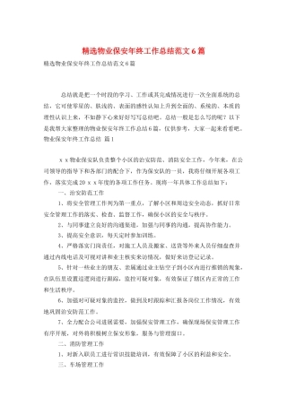 精选物业保安年终工作总结范文6篇