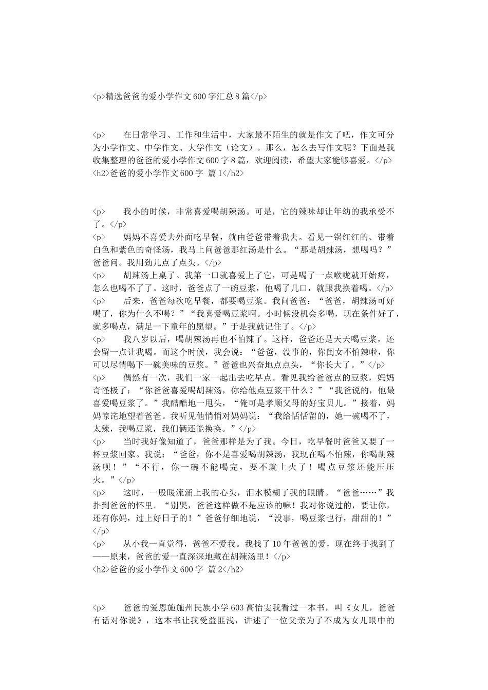 精选爸爸的爱小学作文600字汇总8篇_第1页