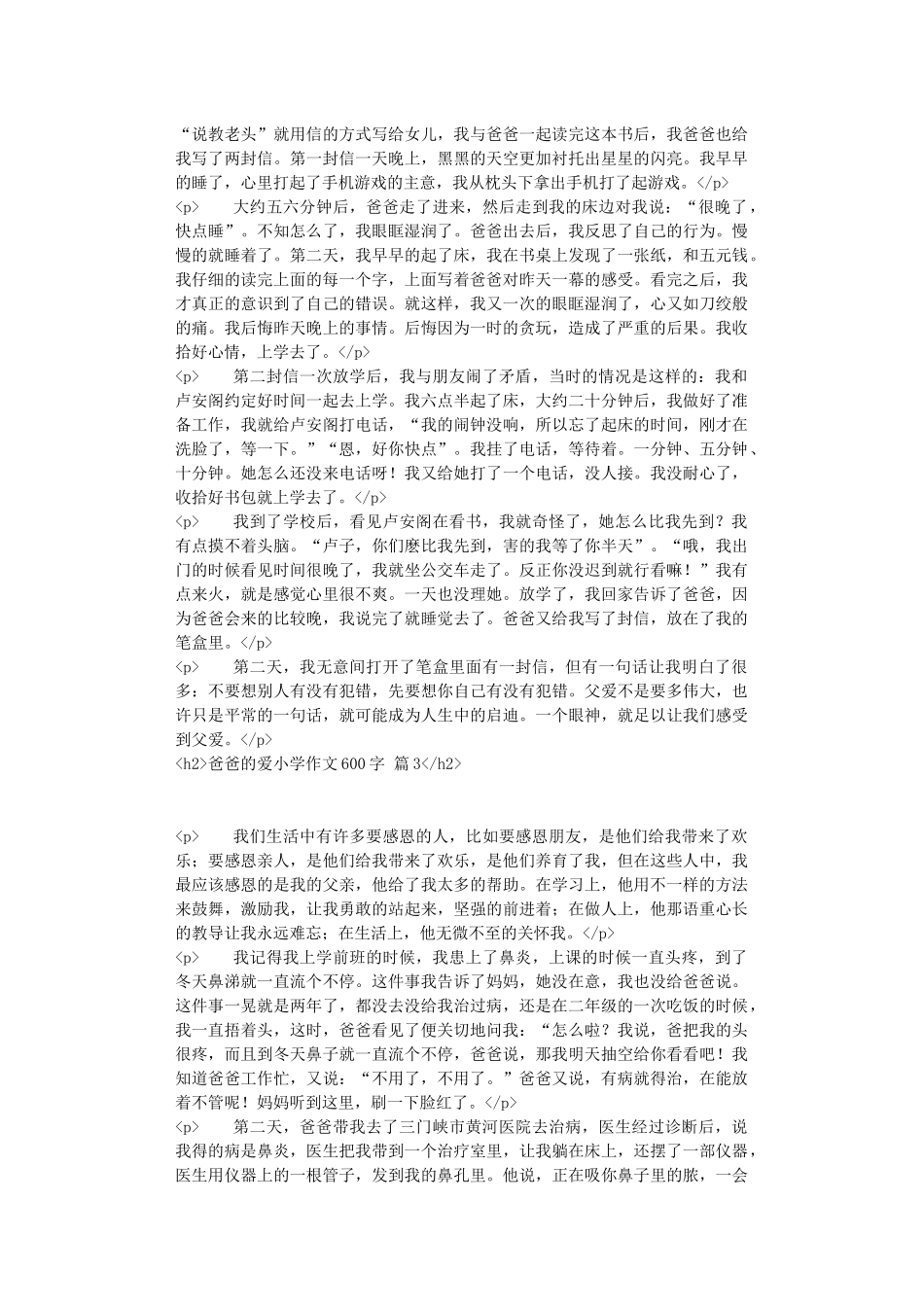 精选爸爸的爱小学作文600字汇总8篇_第2页