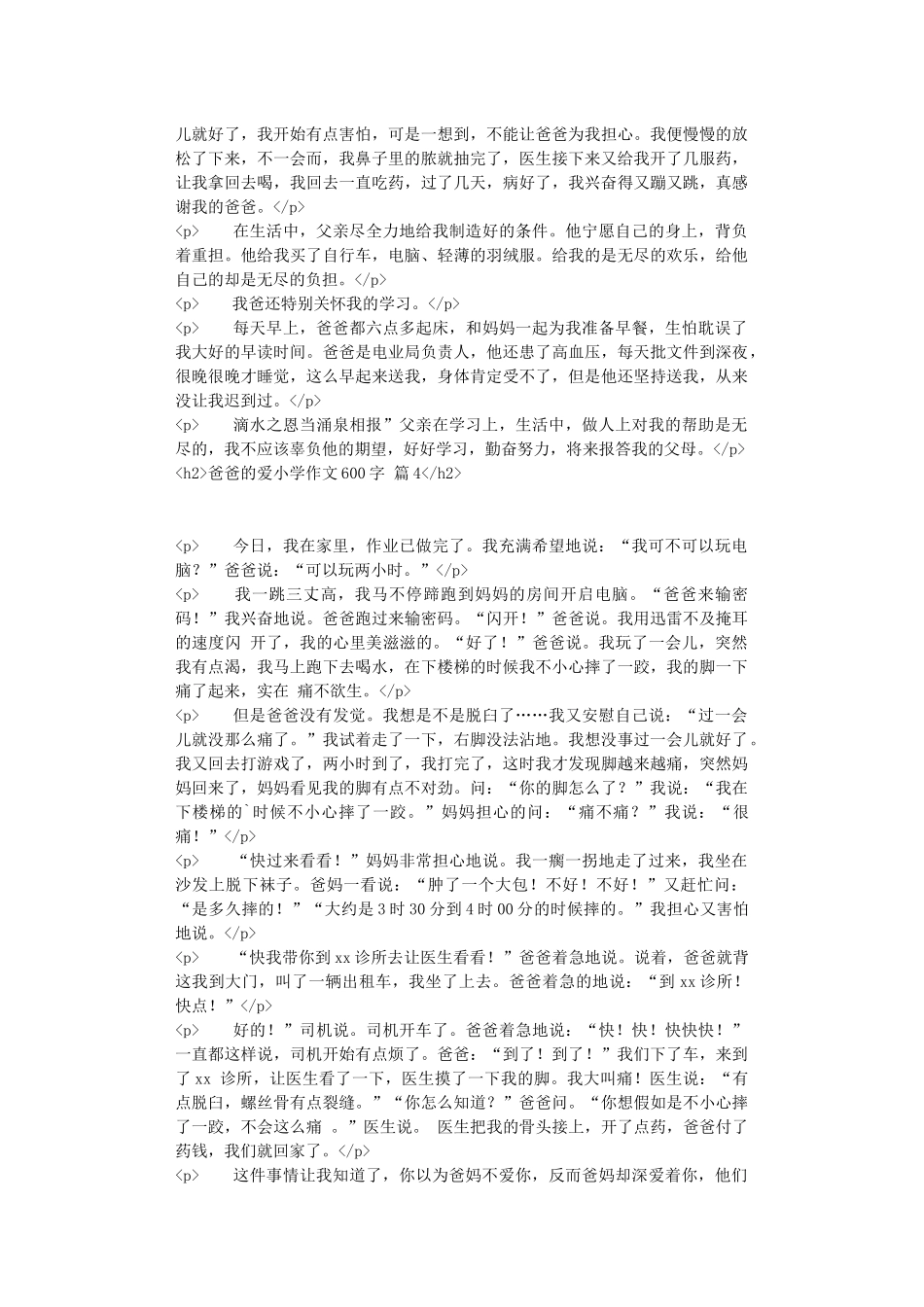 精选爸爸的爱小学作文600字汇总8篇_第3页