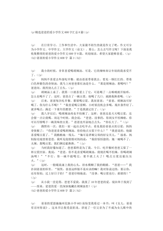 精选爸爸的爱小学作文600字汇总8篇