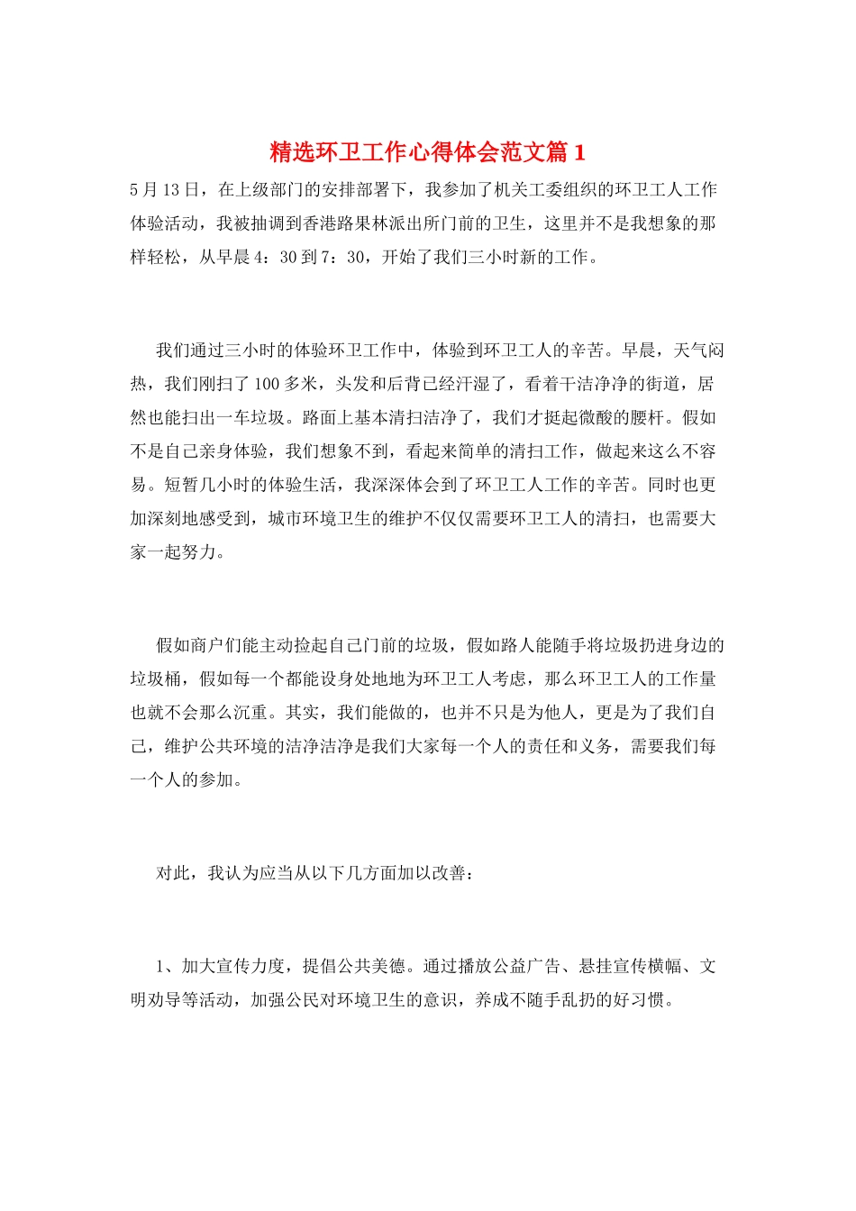 精选环卫工作心得体会范文篇1_第1页