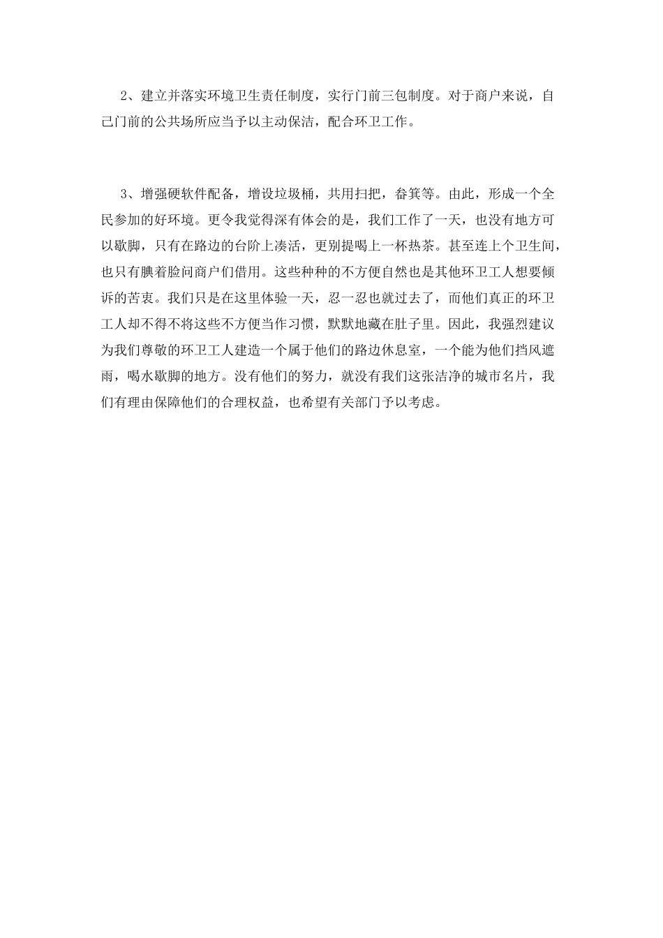 精选环卫工作心得体会范文篇1_第2页
