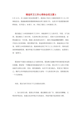 精选环卫工作心得体会范文篇1