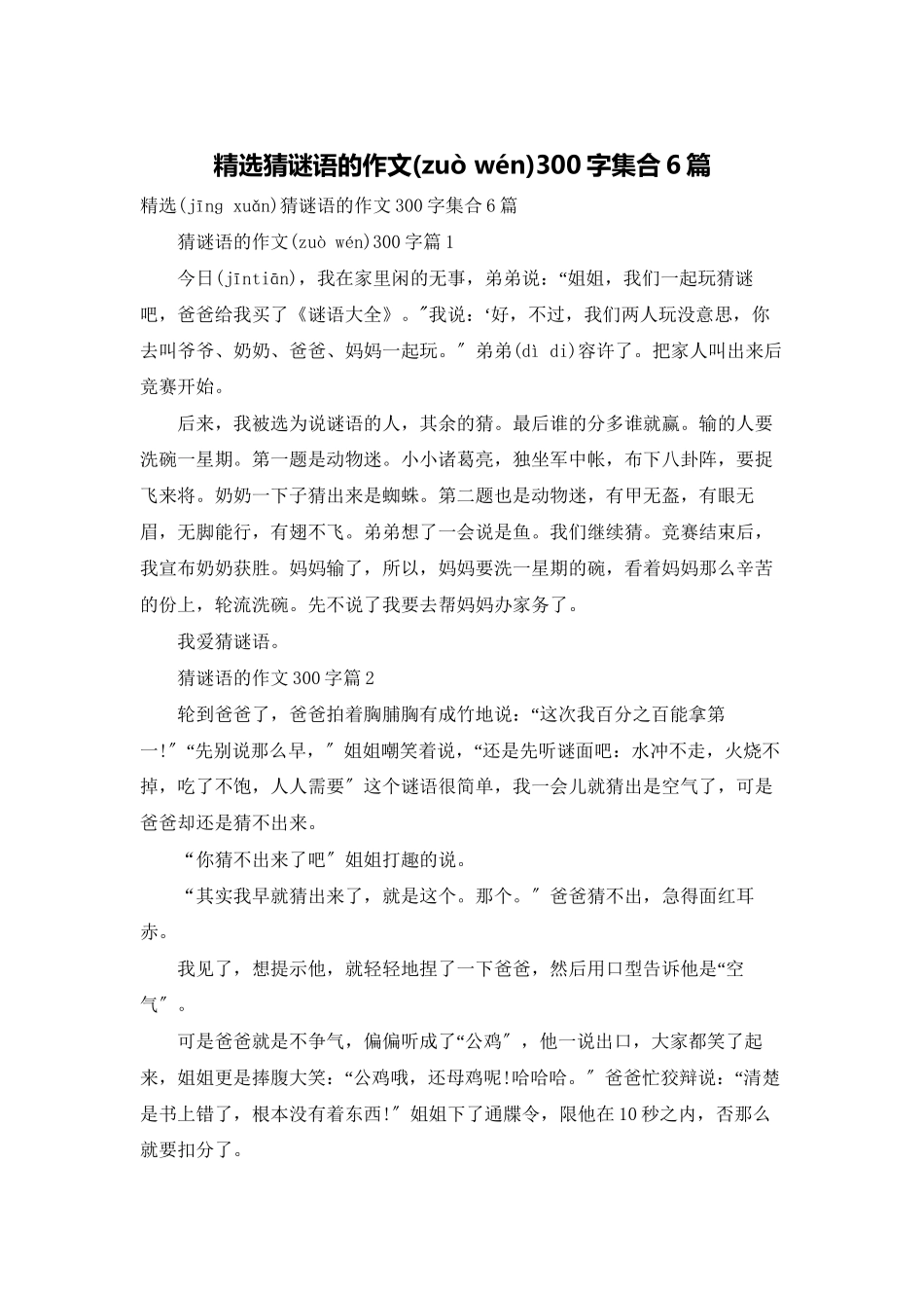 精选猜谜语的作文300字集合6篇_第1页