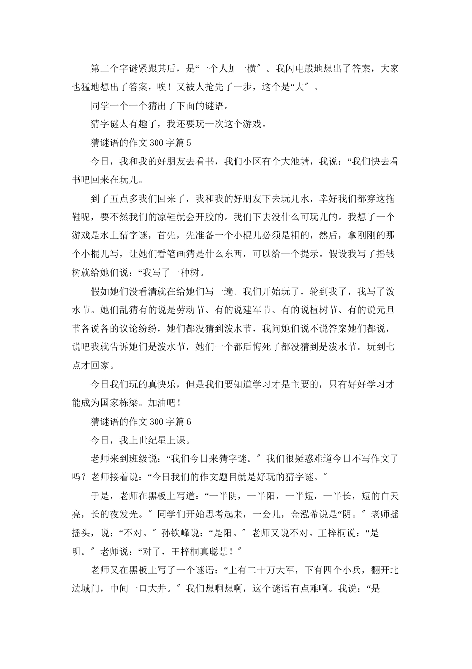 精选猜谜语的作文300字集合6篇_第3页