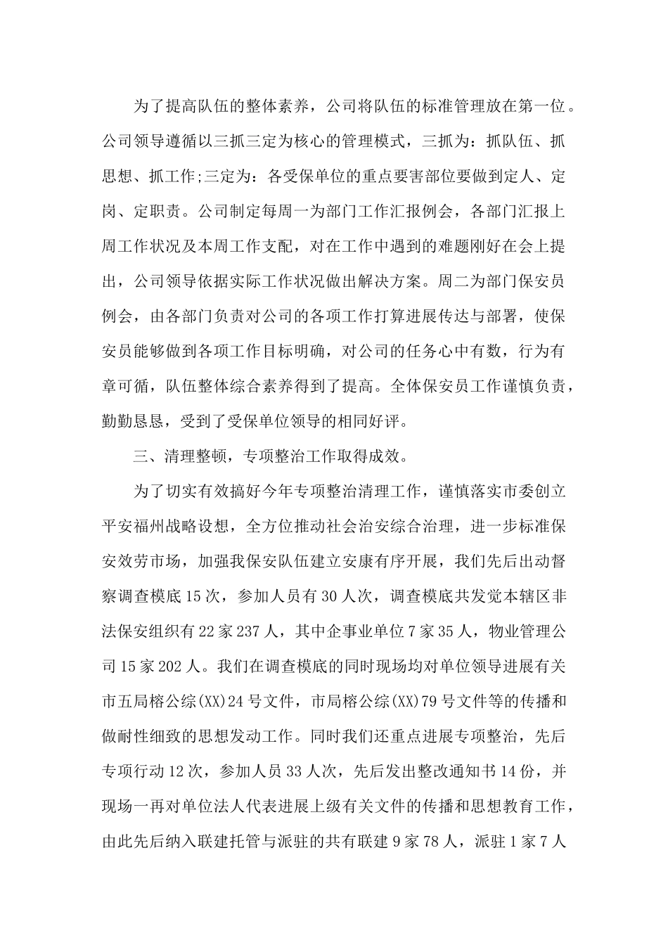 精选物业保安个人年终工作总结范文两篇_第2页