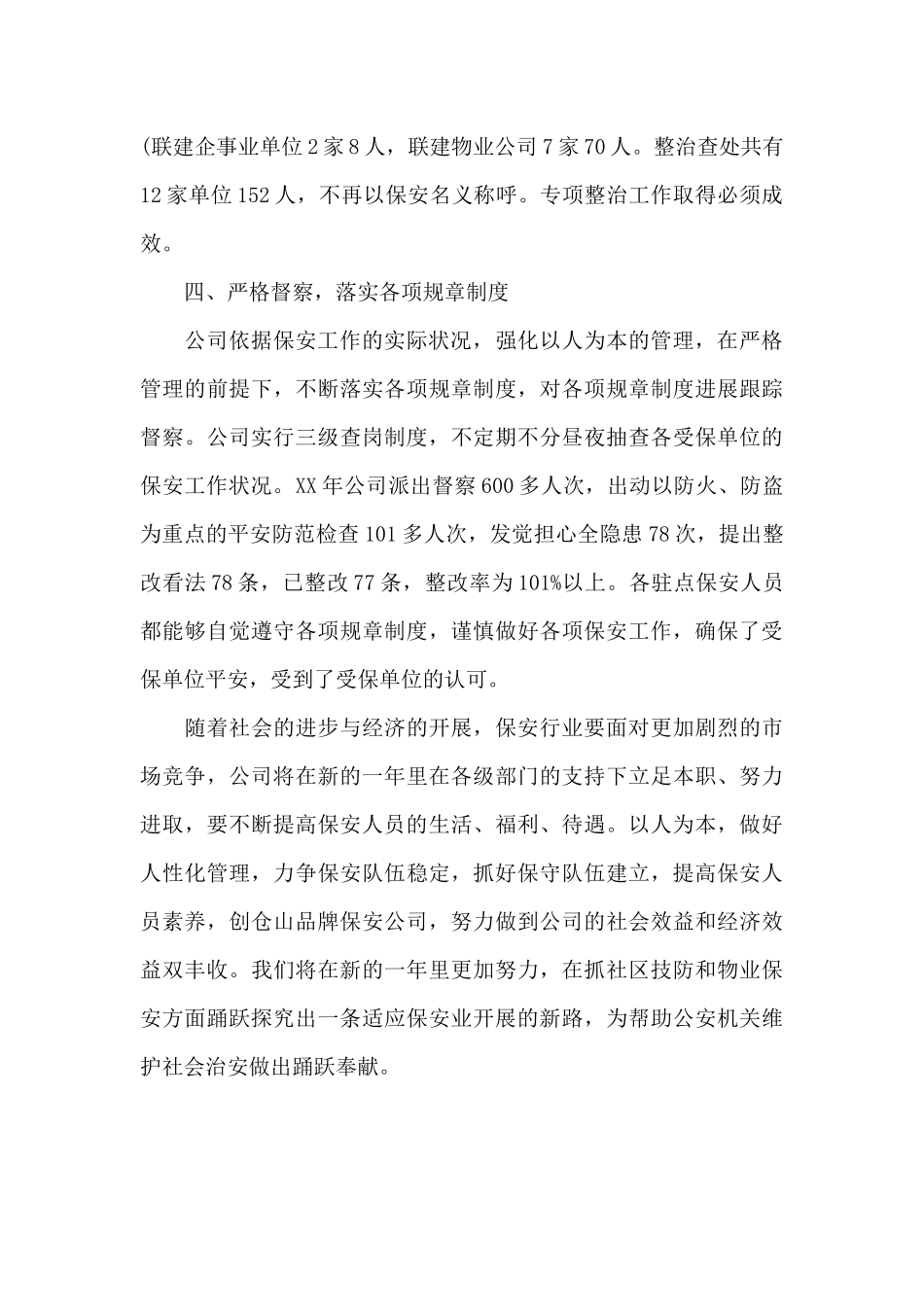 精选物业保安个人年终工作总结范文两篇_第3页