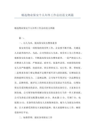 精选物业保安个人年终工作总结范文两篇