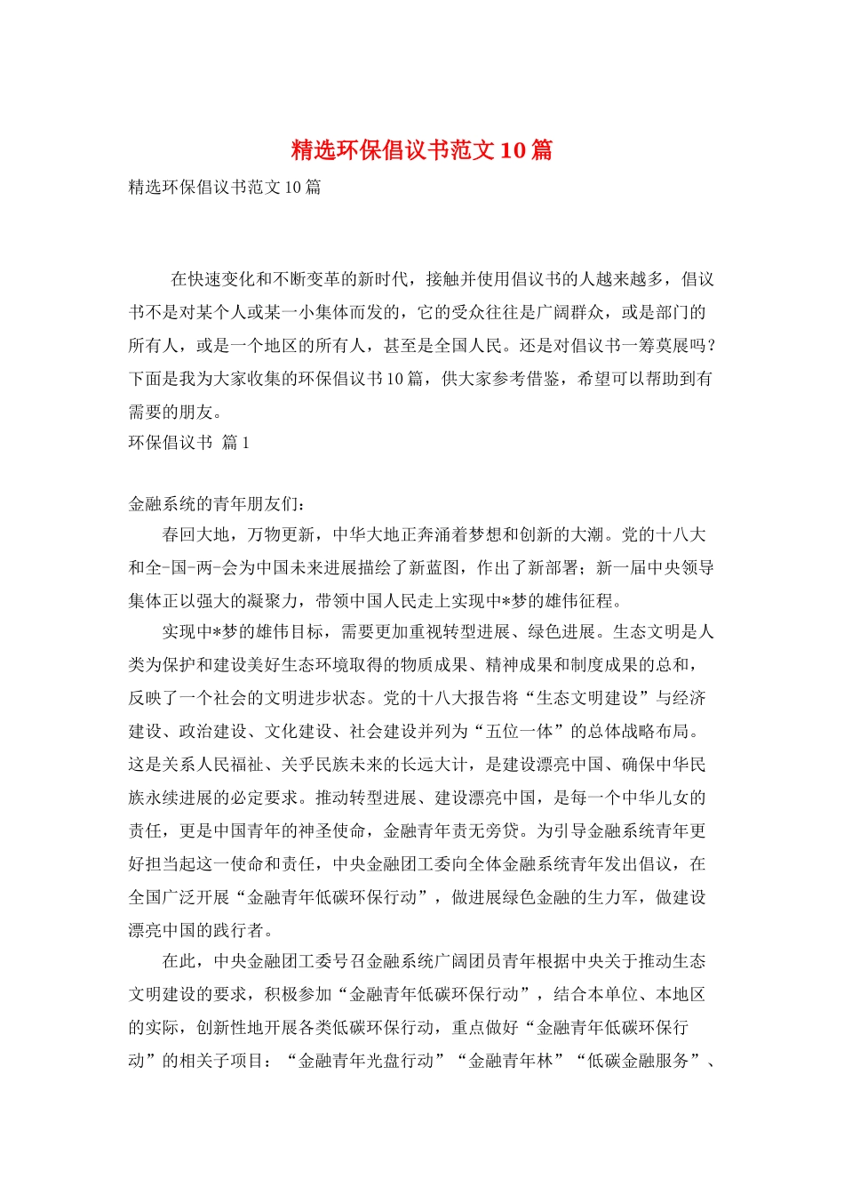 精选环保倡议书范文10篇_第1页