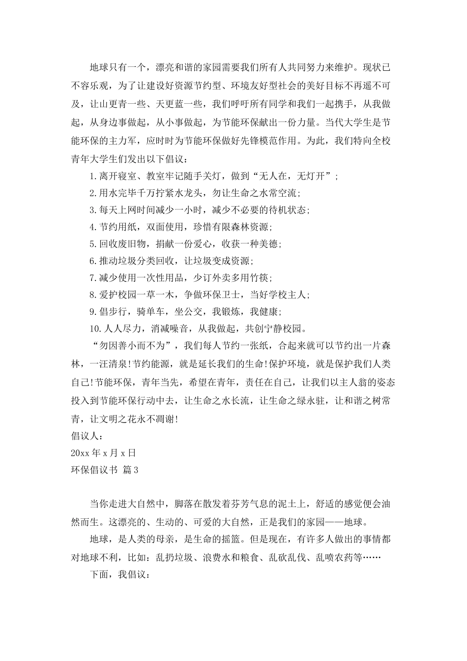 精选环保倡议书范文10篇_第3页