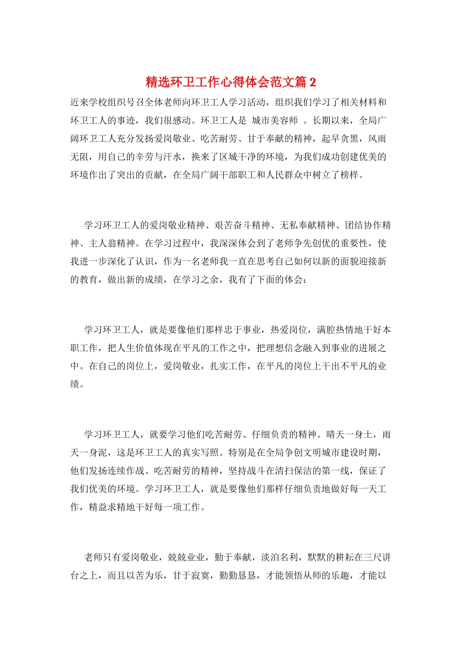 精选环卫工作心得体会范文篇2_第1页