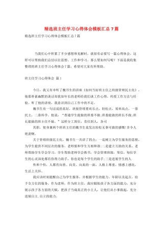 精选班主任学习心得体会模板汇总7篇