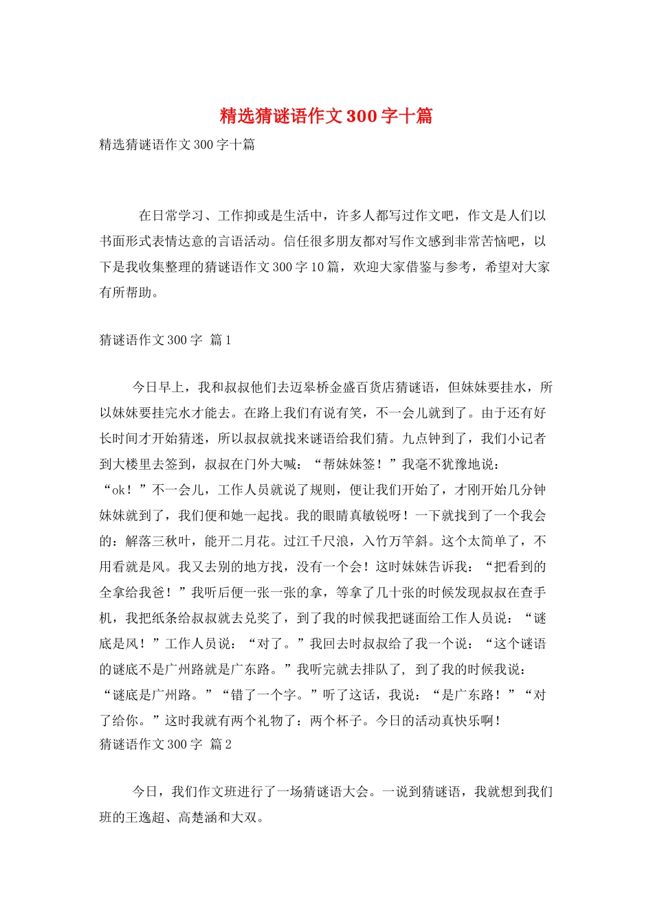 精选猜谜语作文300字十篇_第1页