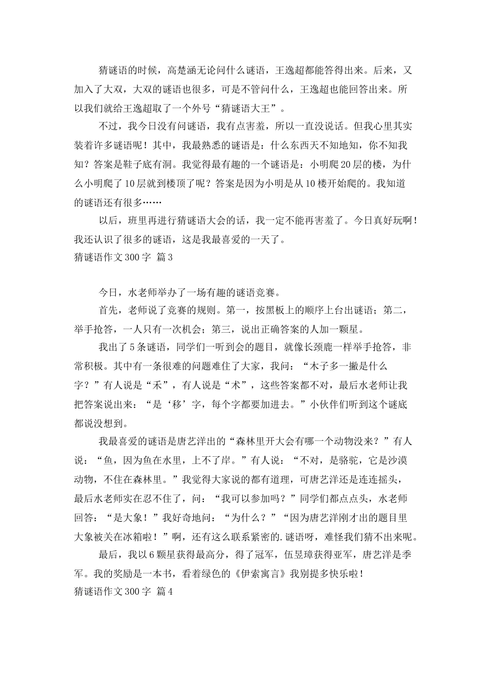 精选猜谜语作文300字十篇_第2页