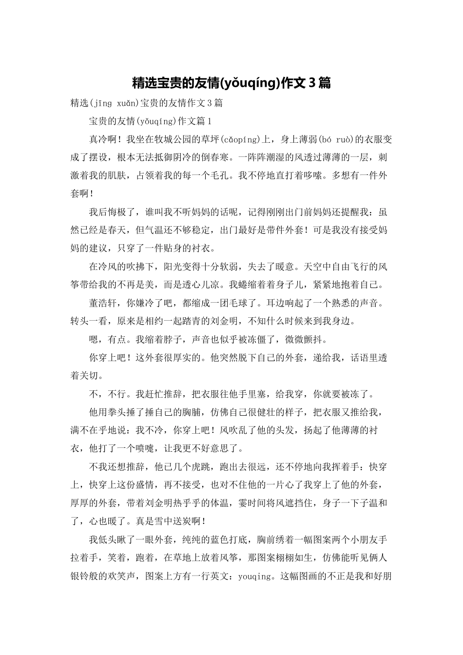 精选珍贵的友情作文3篇_第1页