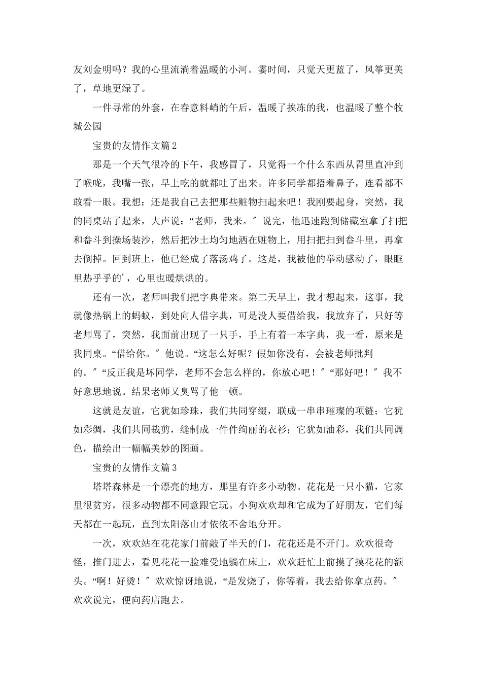 精选珍贵的友情作文3篇_第2页