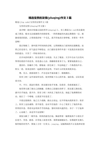 精选珍贵的友情作文3篇