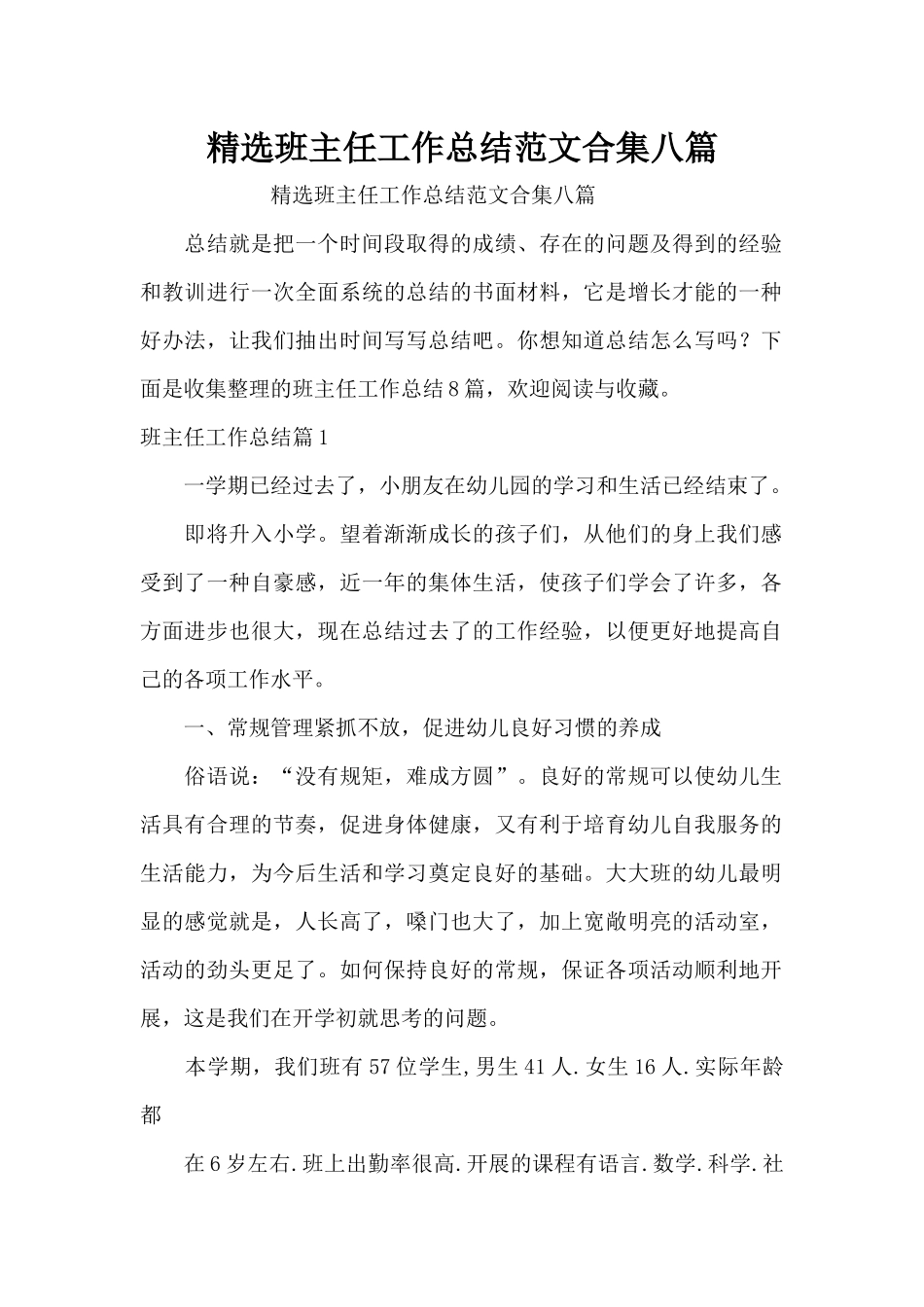 精选班主任工作总结范文合集八篇（精编版）_第1页