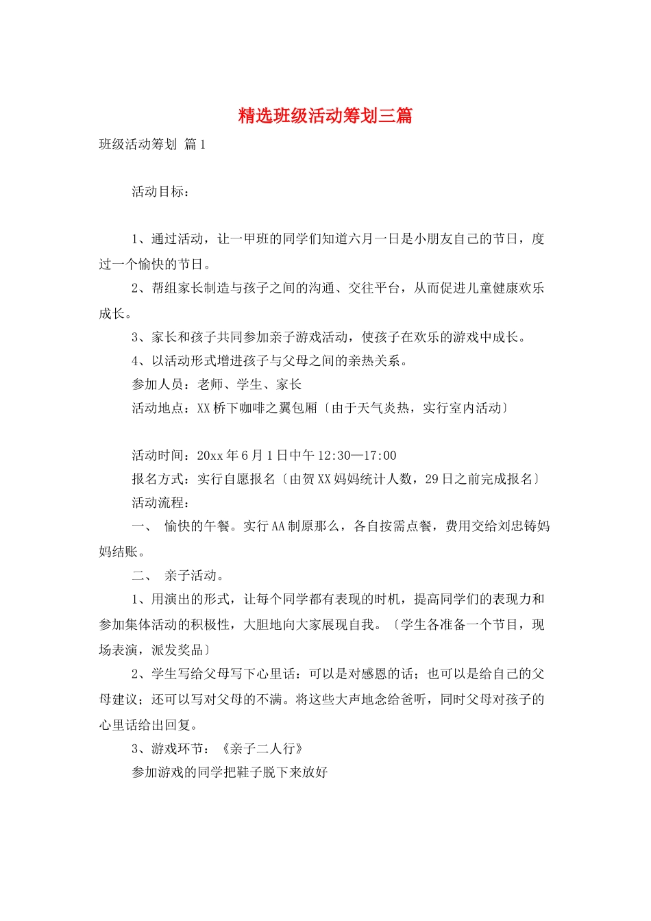 精选班级活动策划三篇_第1页