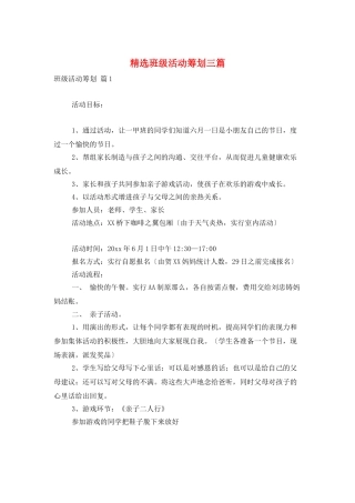 精选班级活动策划三篇