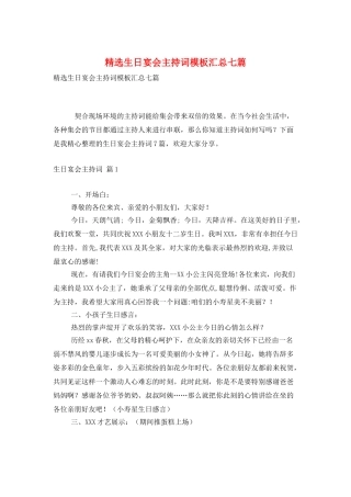 精选生日宴会主持词模板汇总七篇