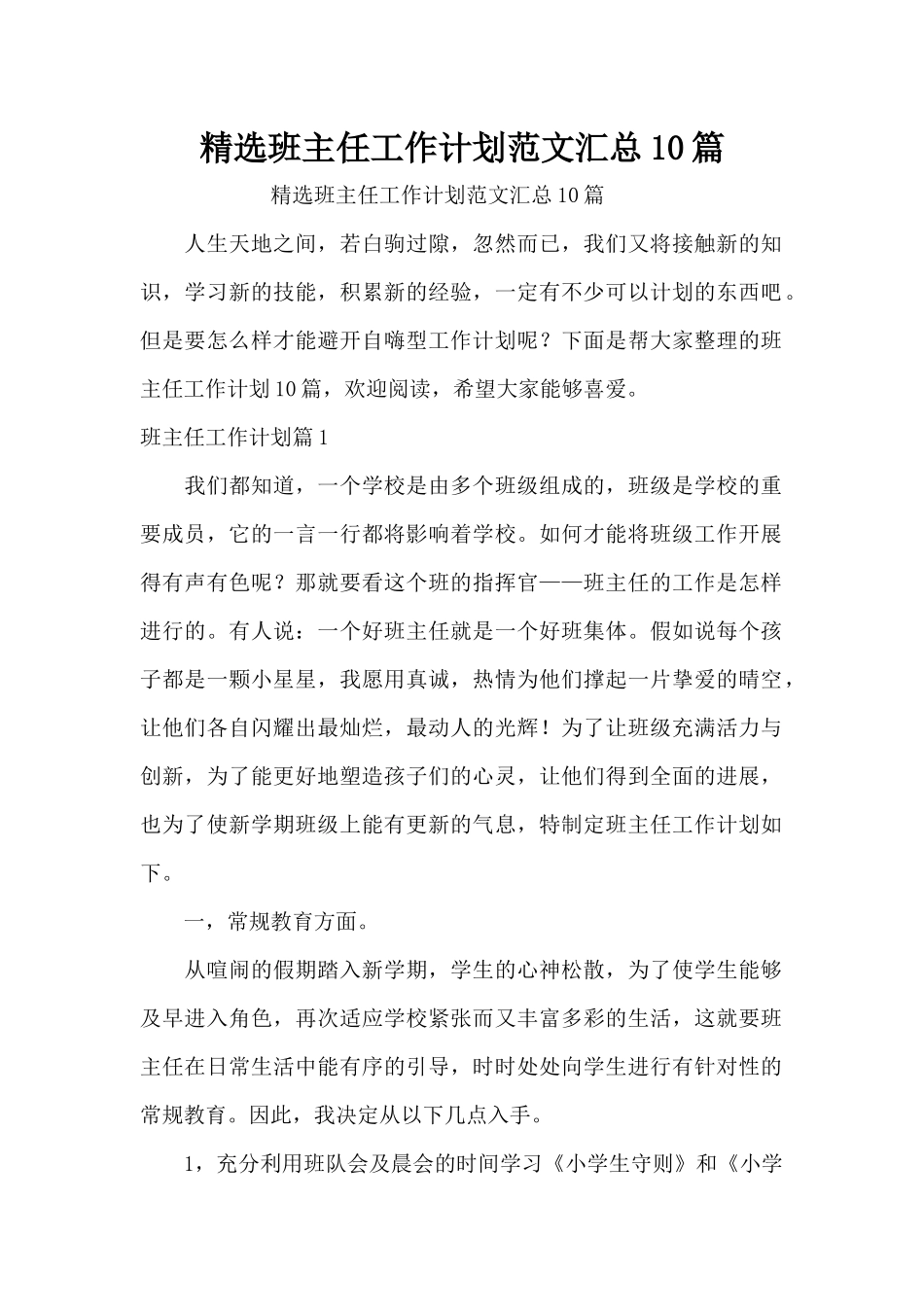 精选班主任工作计划范文汇总10篇（精编版）_第1页
