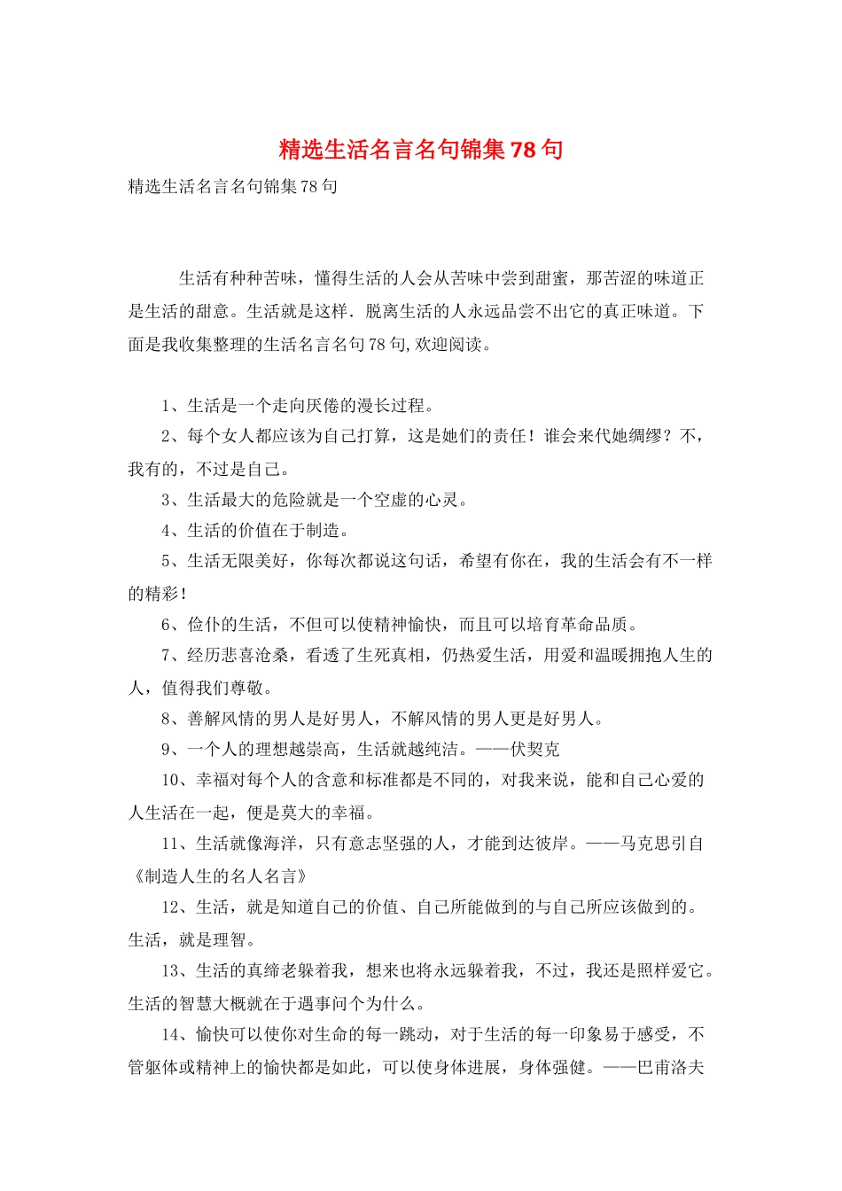 精选生活名言名句锦集78句_第1页