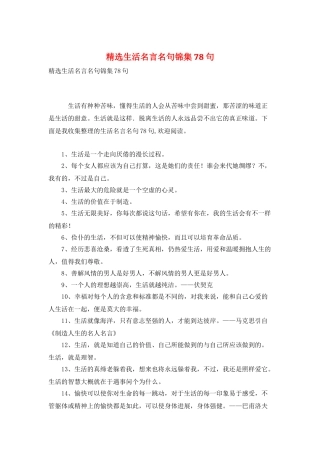 精选生活名言名句锦集78句