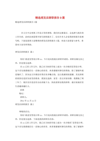 精选理发店辞职报告3篇