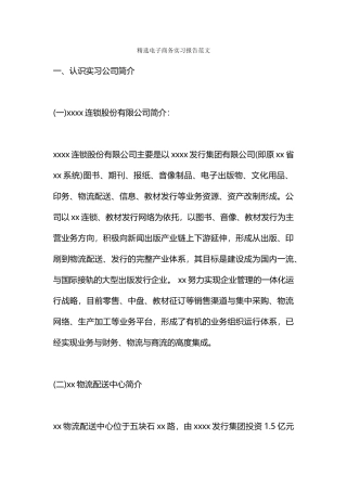 精选电子商务实习报告范文