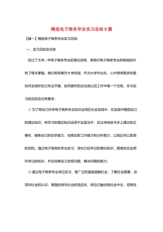 精选电子商务毕业实习总结5篇