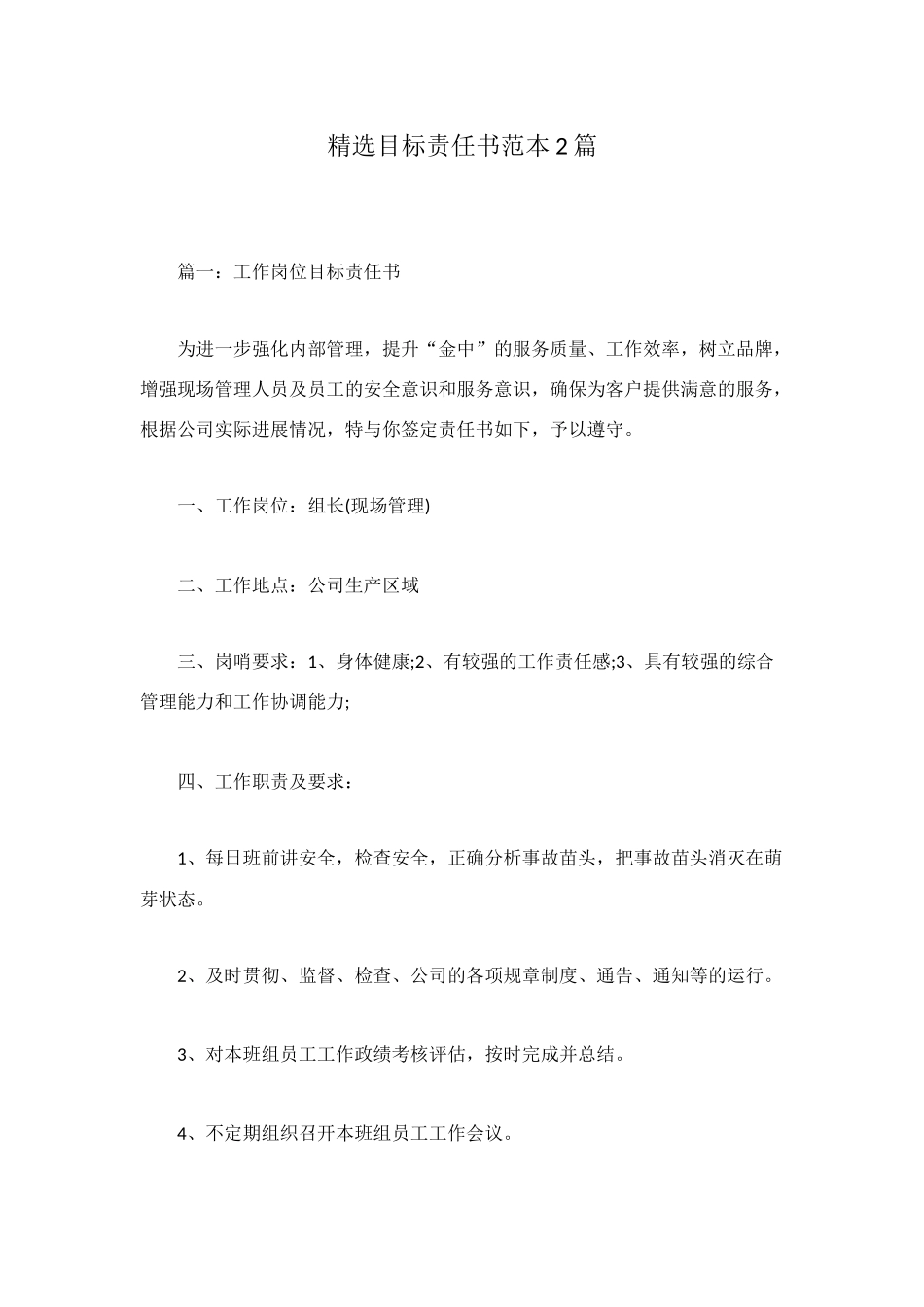 精选目标责任书范本2篇_第1页