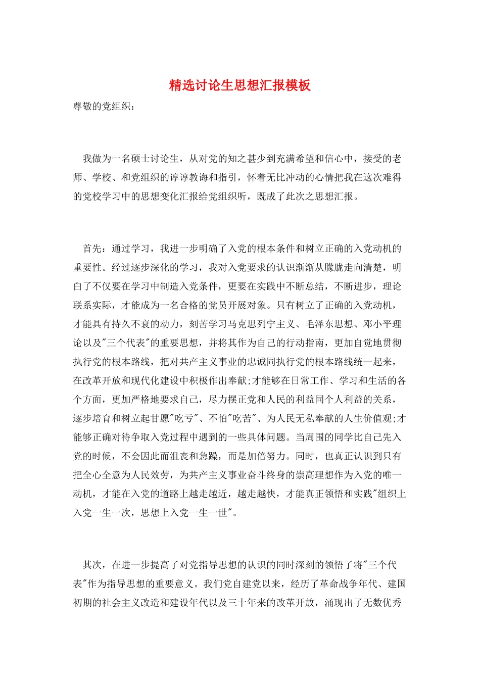 精选研究生思想汇报模板_第1页